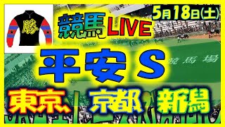 競馬ライブ.美浦ヤマト-【中央競馬ライブ配信】平安Ｓ！！。東京、京都、新潟