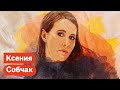 Всё о Ксении Собчак / @Максим Кац