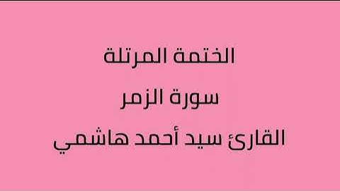 سورة الزمر القارئ سيد أحمد هاشمي