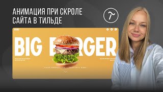 картинка: Пошаговая анимация в Tilda