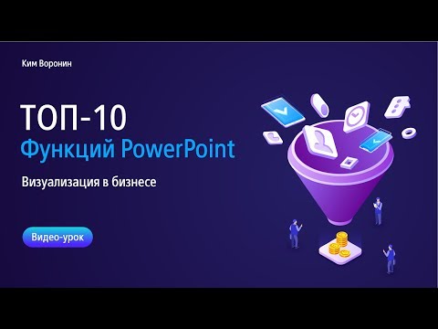 10 самых полезных фишек в PowerPoint за 10 минут