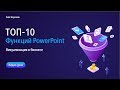 10 самых полезных фишек в PowerPoint за 10 минут