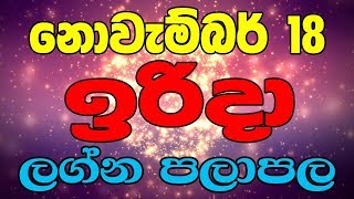 Lagna Palapala 2018.11.18 Daily Horoscope Rukshan Jayasekara