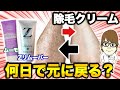 【除毛クリーム】何日でまた除毛しないといけないのか。動画を見れば全て分かります。「Zリムーバー」「ムーモ」