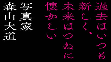 『過去はいつも新しく、未来はつねに懐かしい　写真家 森山大道』予告篇フルバージョン