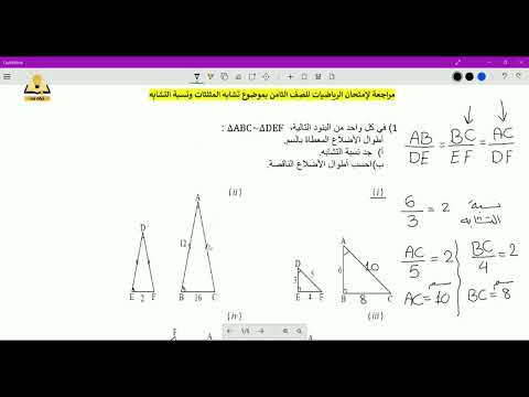 مراجعة لامتحان الرياضيات للصف الثامن تشابه المثلثات 