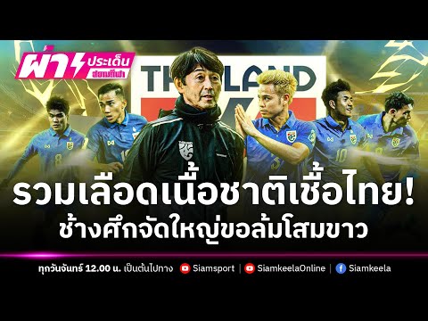 รวมเลือดเนื้อชาติเชื้อไทย ช้างศึกจัดใหญ่ขอล้มโสมขาว | สยามกีฬา ผ่าประเด็น 25.03.24