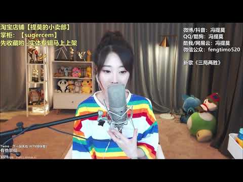 펑티모 冯提莫 fengtimo - 下一站天后 xiayizhantianhou (Twins) (粤语 광동어)
