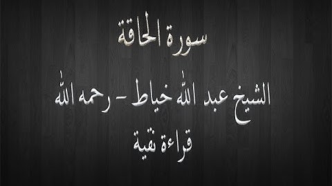 سورة الحاقة - الشيخ عبد الله خياط - قراءة نقية