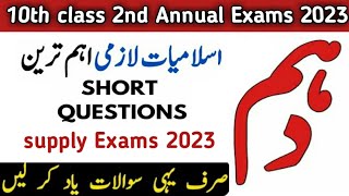 10th class islamiyat most important short questions guess 203 for supply exams improvement exams