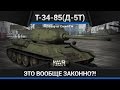 War Thunder - Обзор Т-34-85(Д-5Т)