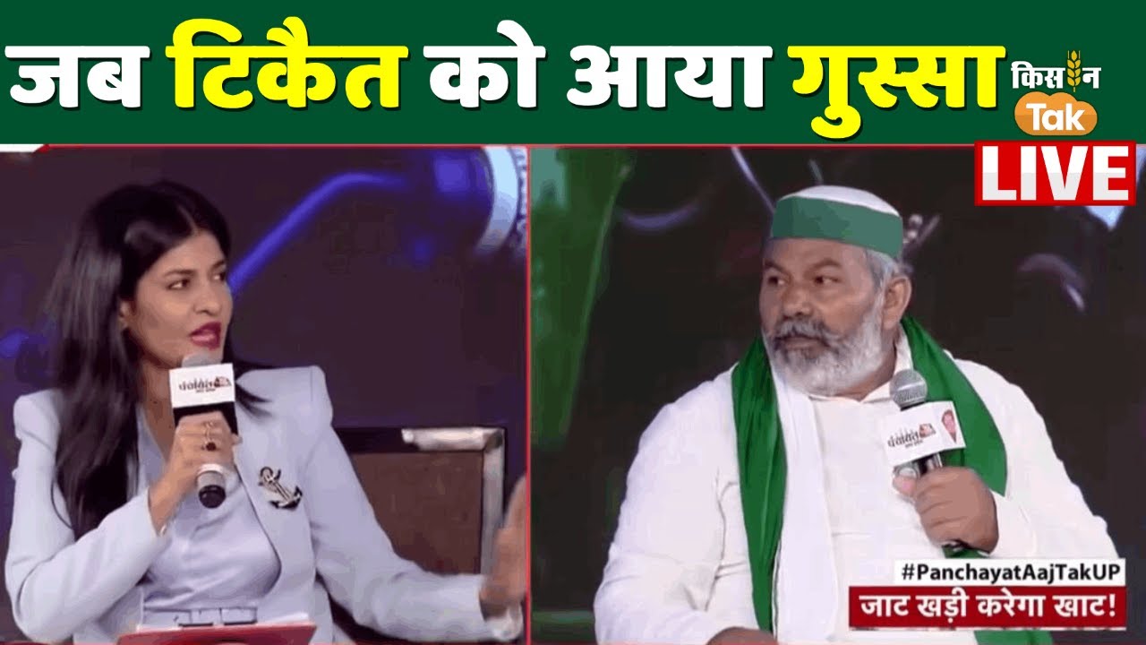 आज तक के मंच पर राकेश टिकैत को आया गुस्सा Rakesh Tikait On Aaj Tak