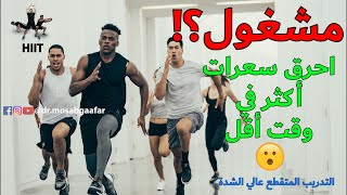 تمارين الهيت /HIIT  التدريب المتقطع عالي الشدة