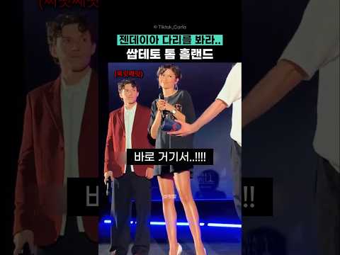 젠데이아 다리를 봐.. 쌉테토 톰 홀랜드 thumbnail
