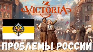 👑 VICTORIA 3: ПРОБЛЕМЫ РОССИИ (прохождение)