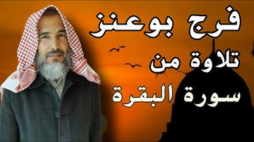الشيخ فرج بوعنز تلاوة من سورة البقرة الاية (161)