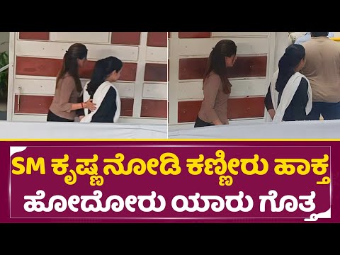 SM ಕೃಷ್ಣಾ ನೋಡಿ ಕಣ್ಣೀರು ಹಾಕ್ತಾ ಹೋದೋರು ಯಾರು ಗೊತ್ತ | SM Krishna house | Releative emotional| SStv SM ಕೃಷ್ಣಾ ನೋಡಿ ಕಣ್ಣೀರು ಹಾಕ್ತಾ ಹೋದೋರು ಯಾರು ಗೊತ್ತ | SM Krishna house | Releative emotional| SStv