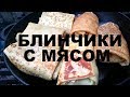 БЛИНЧИКИ С МЯСОМ НА ДРОВЯНОМ МАНГАЛЕ РЕЦЕПТЫ СЮФ