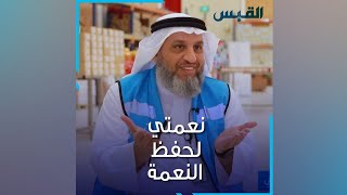 تقرير جريدة القبس عن مبادرة نعمتي - السيد / محمد يوسف المزيني