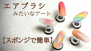 【筆を使わない】難しいグラデーションが簡単！【100均スポンジ】