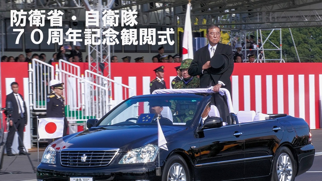 （速報版）石破茂自衛隊最高指揮官／内閣総理大臣臨場 防衛省・自衛隊70周年記念観閲式