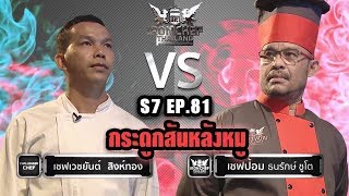 Iron Chef Thailand | 22 มิ.ย. 62 SS8 EP.84 เชฟเวช Vs เชฟป้อม [กระดูกสันหลังหมู]