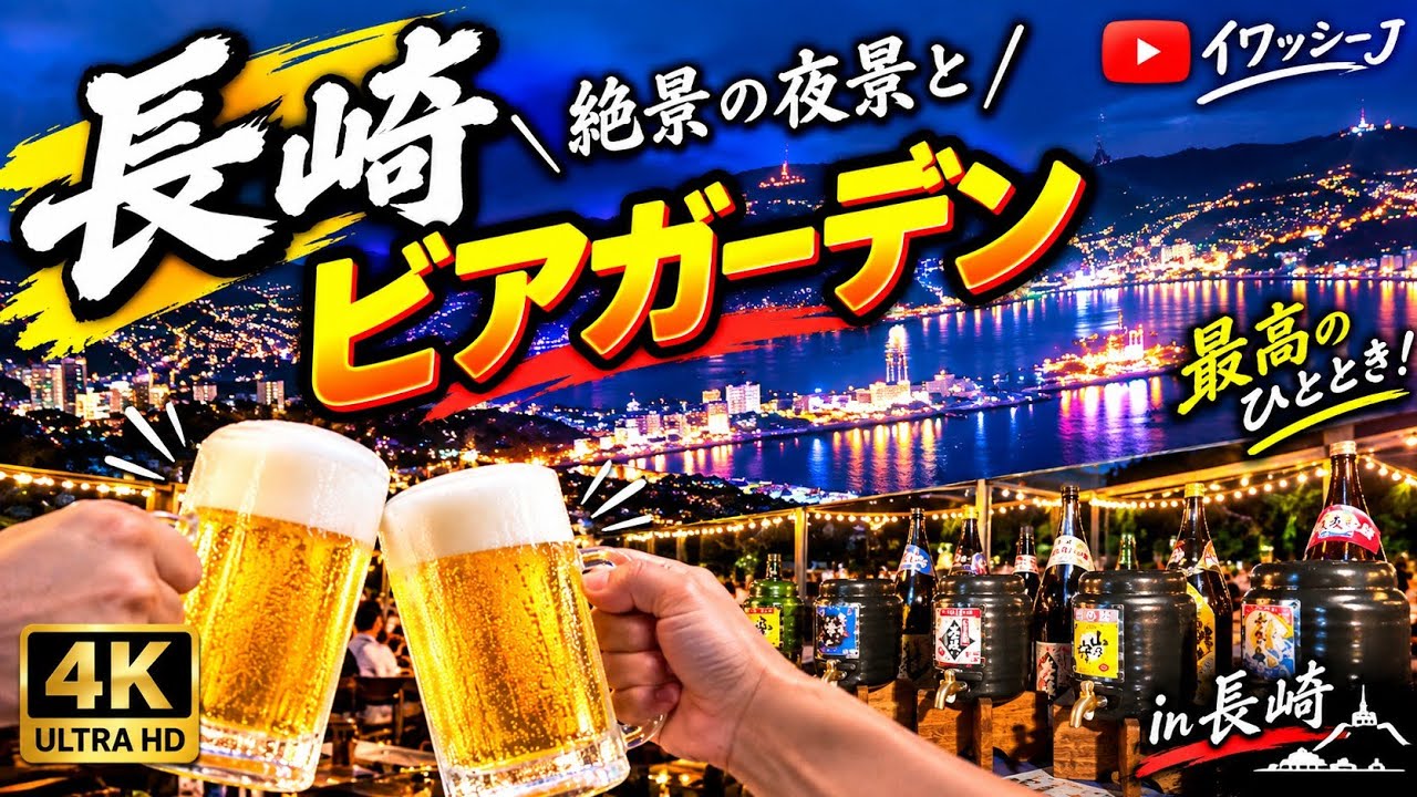 ビアガーデンinホテル長崎＆                 長崎の夜景！