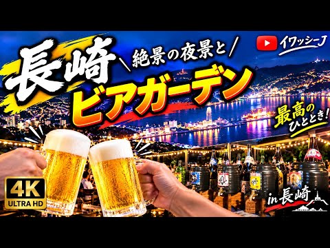 ビアガーデンinホテル長崎＆                 長崎の夜景！