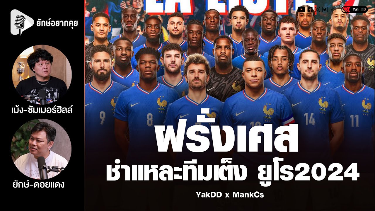 ชำแหละทีมเต็ง​ ยูโร2024​ ฝรั่งเศส​ | Podcast​ The​ Series​ | YakDD​ x​ MankCs