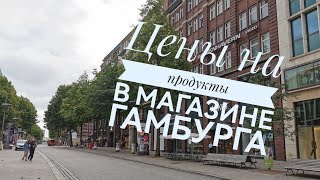 Цены на продукты в Гамбурге. Я зашла в магазин и удивилась.