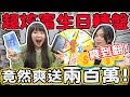 【噴錢企劃】超奢侈生日轉盤！大獎竟然是台幣200萬！iphone11 dyson Airpods pro 轉到就送！ 可可酒精