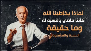 أنكار عذاب القبر من خلال القرآن الكريم - ما هي حقيقة قصة صعود النبي الى السماء / د. علي منصور كيالي