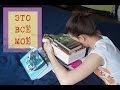 Полугодовые Покупки Книг ♣ #ЭТОВСЁМОЁ