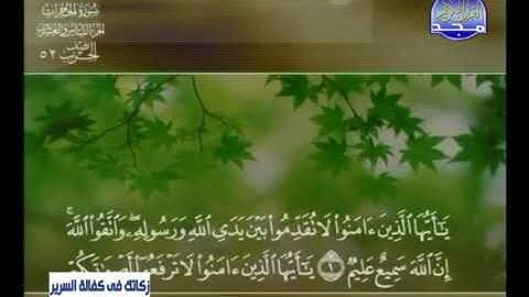 سورة الحجرات//لفضيلة الشيخ خالد القحطاني