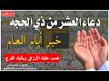 دعاء استقبال العشر من ذي الحجه 2026 دعاء خاشع تتهتز له القلوب شغله بنية جلب الرزق وتيسير الأمور 