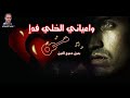 قلبي بالحياه مبتلـــــــــــي في دمع القدر والنصيـــــب سامحني علا فرقتــــــــــــــكواحبس قلبي بالحياه مبتلـــــــــــي في دمع القدر والنصيـــــب سامحني علا فرقتــــــــــــــكواحبس