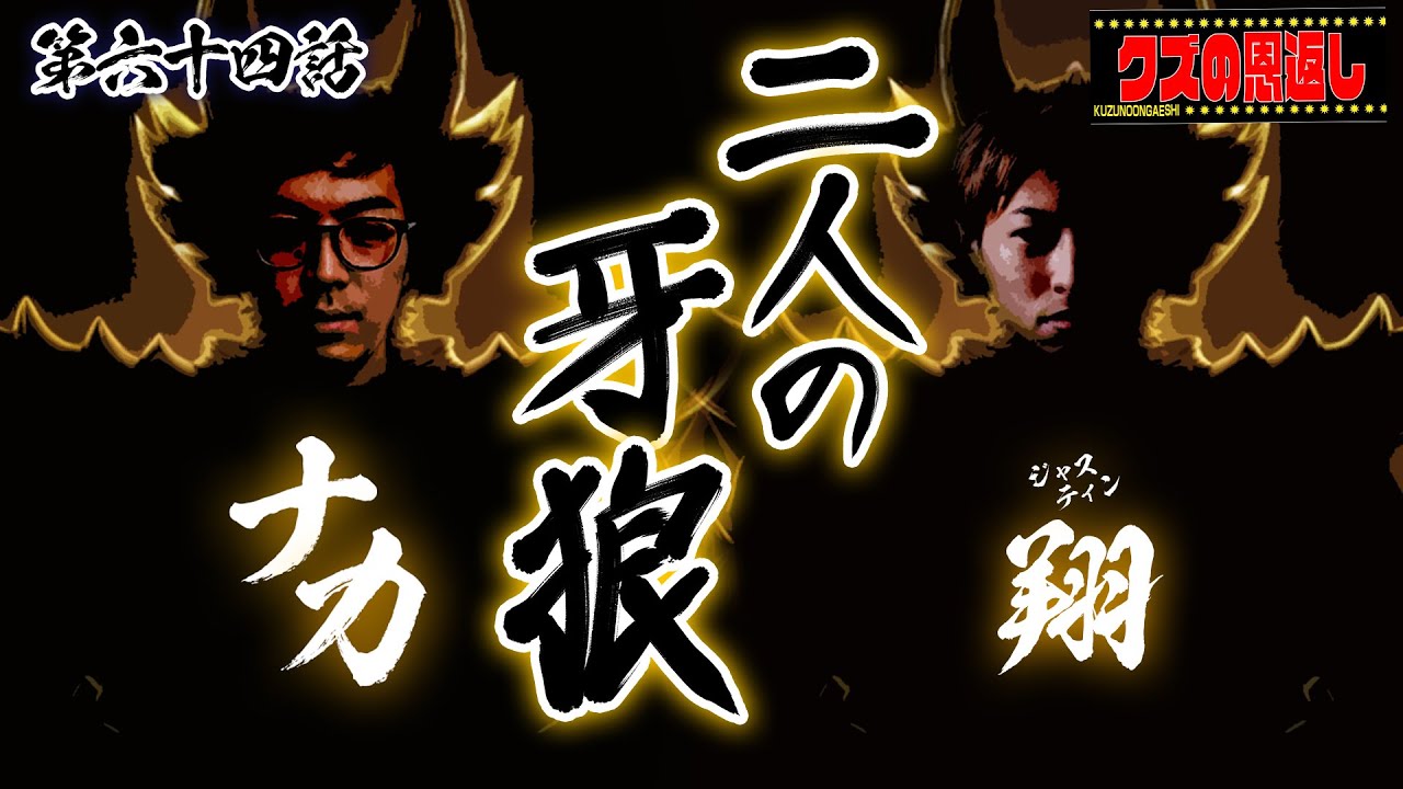 クズの恩返し 第六十四話 二人の牙狼 Youtube クズの恩返し 第六十四話 二人の牙狼 Youtube