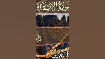 تلاوه طيبه من سورة (الانشقاق) بصوت اشيخ ابي عبدالله ماهر الشاذلي