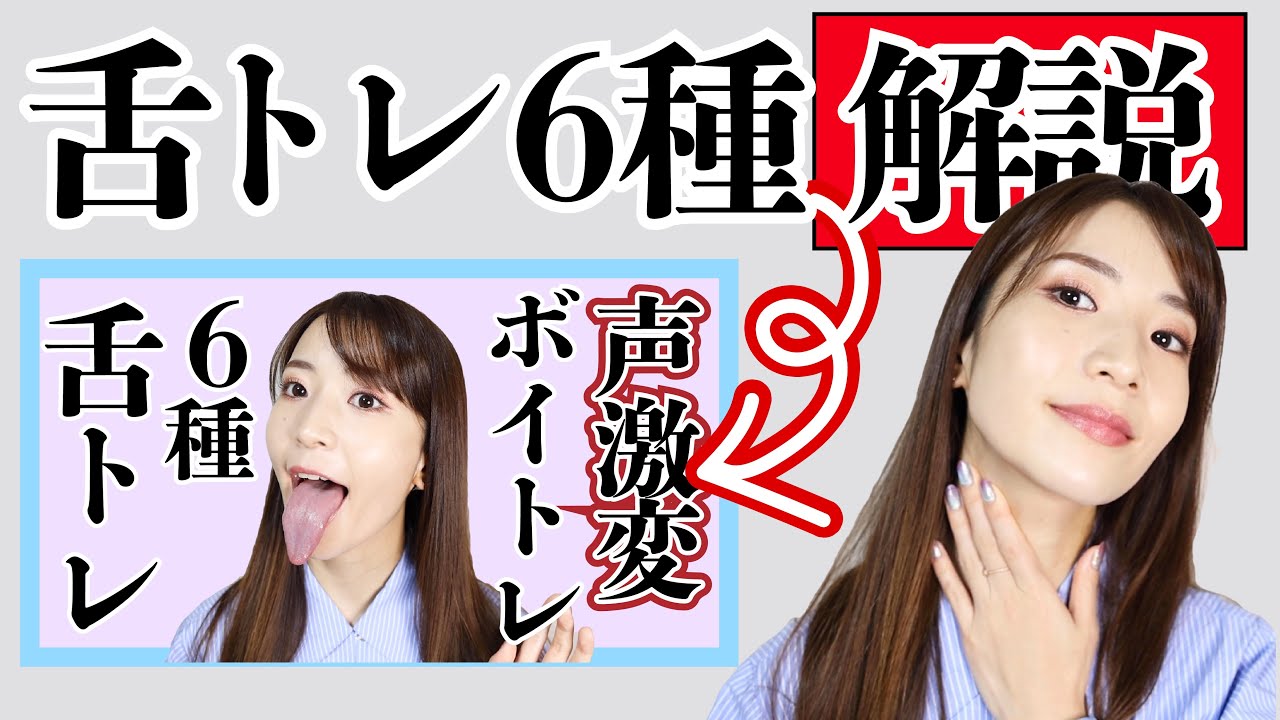 【解説】その声の悩みはこの舌トレで解消できる！舌トレ6種それぞれの効果・メリットをまとめてみたよ。