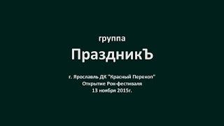 Группа ПраздникЪ.