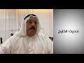 المحلل السياسي عايد المناع العراقيون زرعوا 92 لغما في كل كيلومتر مربع من أراضي الكويت المحلل السياسي عايد المناع العراقيون زرعوا 92 لغما في كل كيلومتر مربع من أراضي الكويت