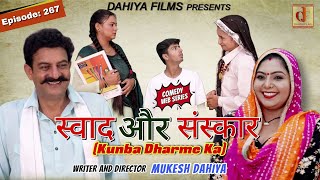 Episode: 267 स्वाद और संस्कार l Kunba Dharme Ka (Comedy Webseries) I Mukesh Dahiya I DAHIYA FILMS