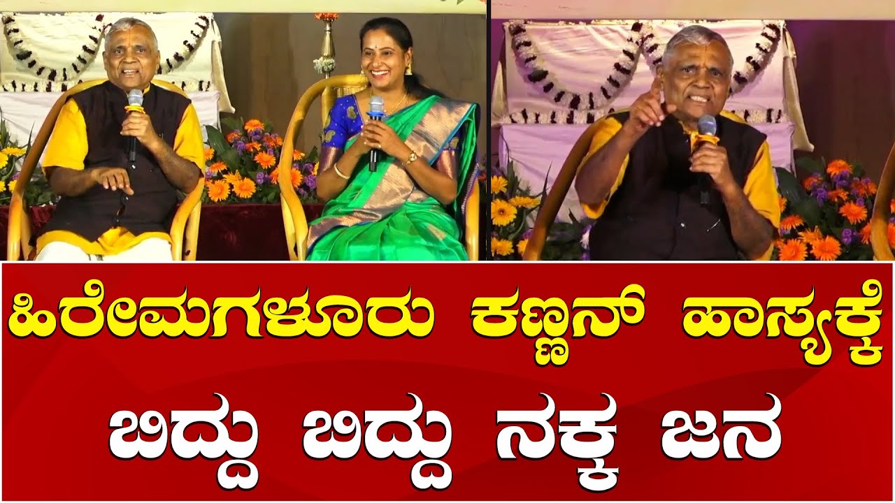 Hiremagaluru Kannan Comedy | Kannada Comedy | ಹಿರೇಮಗಳೂರು ಕಣ್ಣನ್ ಹಾಸ್ಯ ಜುಗಲ್‌ಬಂದಿಗೆ ಮನಸೋತ ಜನತೆ