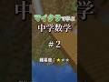 マイクラで学ぶ中学数学#2　#マイクラ #数学