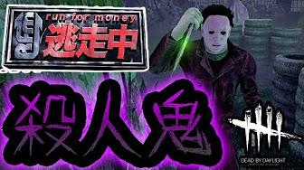 Dead By Daylight殺人逃走中を実況 Youtube