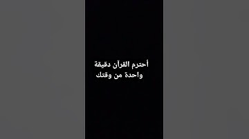 أحترم القرآن دقيقة واحدة من وقتك #quran #قران كريم