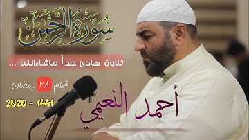 تلاوة هادئ بصوت القارئ الشيخ احمد النعيمي سورة الرحمن قيام 28 رمضان 2020 - 1441