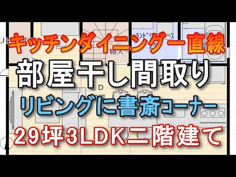 書斎コーナーのある家の間取り図　部屋干しスペース　キッチンダイニング一直線の住宅プラン　２９坪3LDK間取りシミュレーション