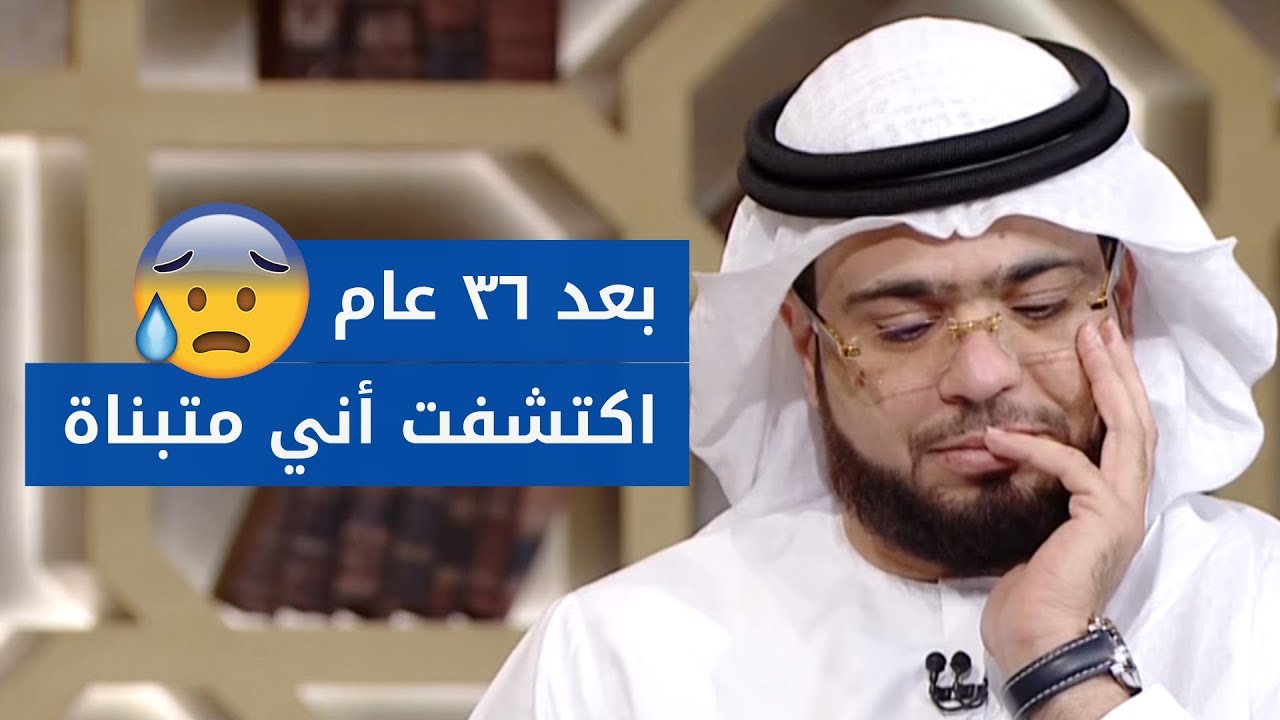 بعد 36 سنة اكتشفت أنها ليست أمها ولا هو أبوها! الشيخ د. وسيم يوسف