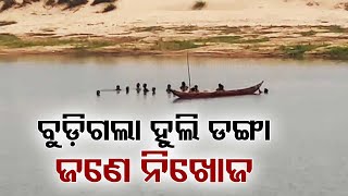 Rescue operations underway as one goes missing after boat capsizes in Cuttack